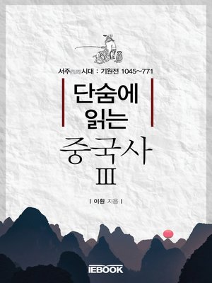 cover image of 단숨에 읽는 중국사 3권  '서주시대
